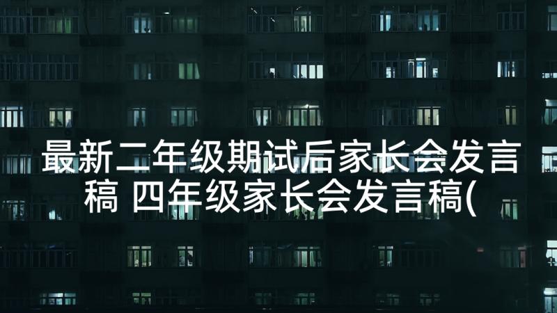 最新二年级期试后家长会发言稿 四年级家长会发言稿(汇总9篇)