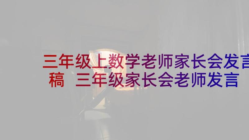 三年级上数学老师家长会发言稿 三年级家长会老师发言稿(汇总5篇)