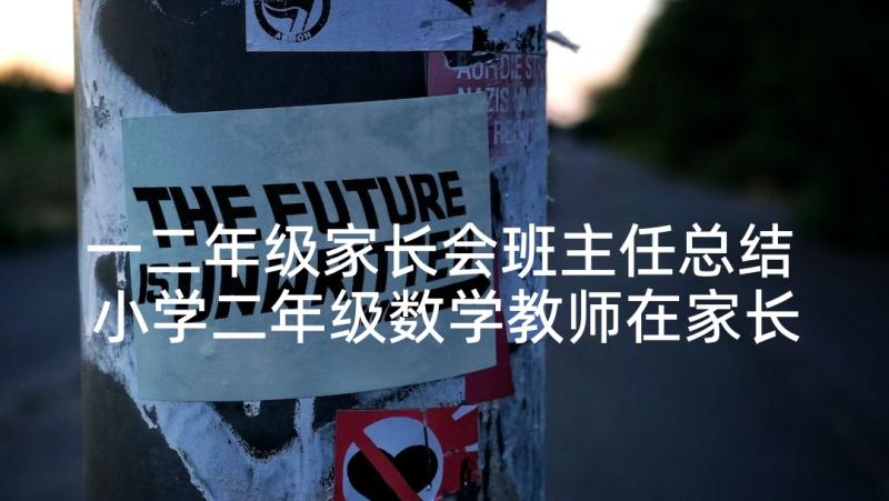 一二年级家长会班主任总结 小学二年级数学教师在家长会发言稿(优秀5篇)