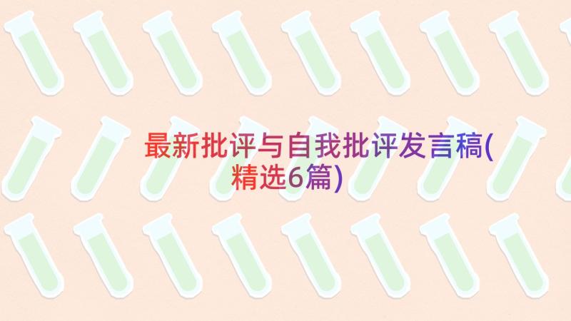 最新批评与自我批评发言稿(精选6篇)