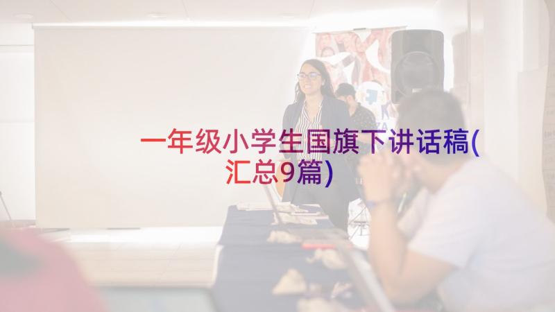 一年级小学生国旗下讲话稿(汇总9篇)