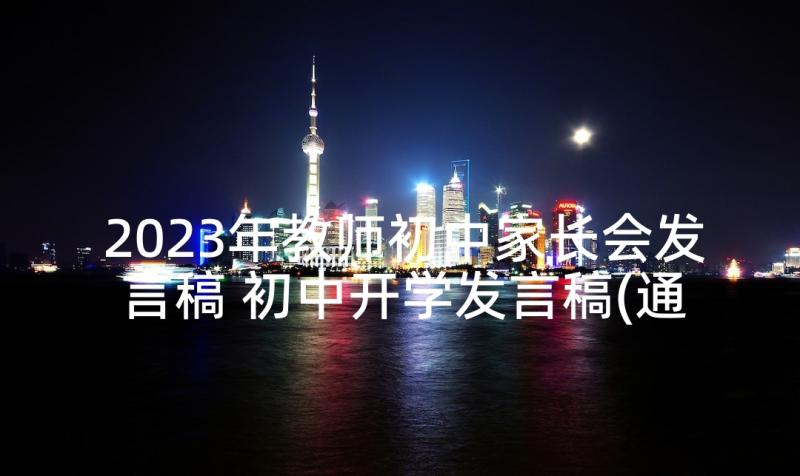 2023年教师初中家长会发言稿 初中开学发言稿(通用6篇)