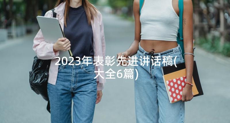 2023年表彰先进讲话稿(大全6篇)