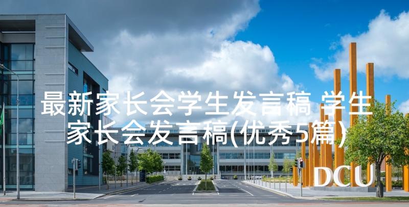 最新家长会学生发言稿 学生家长会发言稿(优秀5篇)