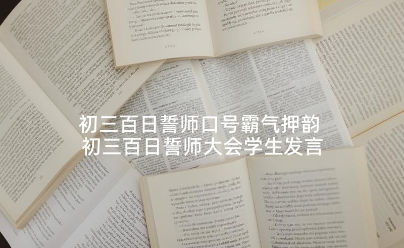 初三百日誓师口号霸气押韵 初三百日誓师大会学生发言稿(优秀7篇)