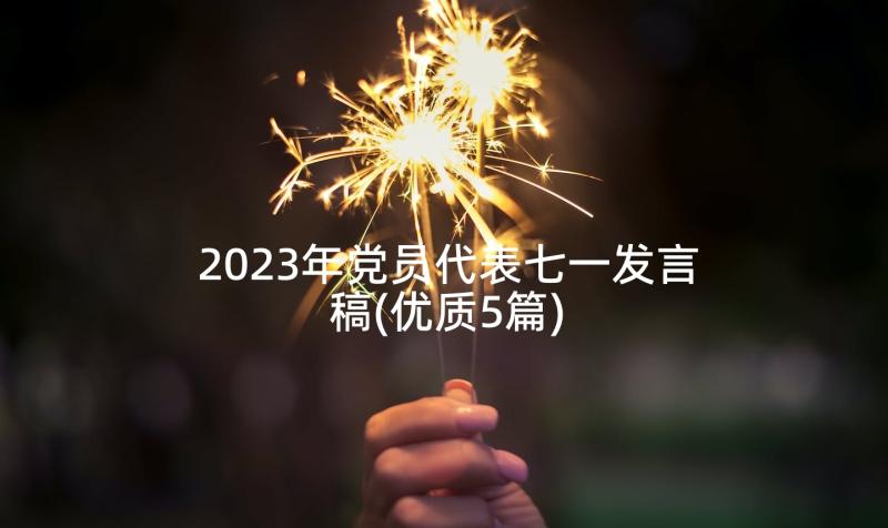 2023年党员代表七一发言稿(优质5篇)