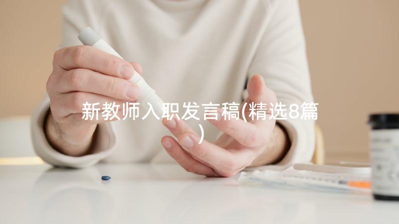 新教师入职发言稿(精选8篇)