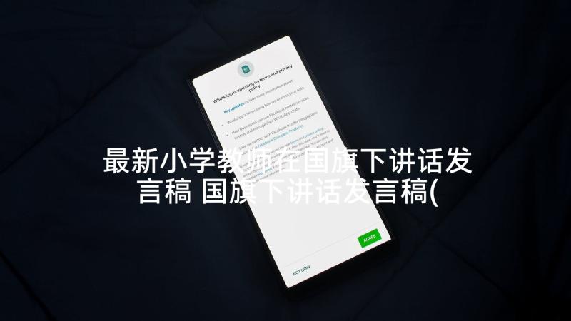 最新小学教师在国旗下讲话发言稿 国旗下讲话发言稿(实用6篇)