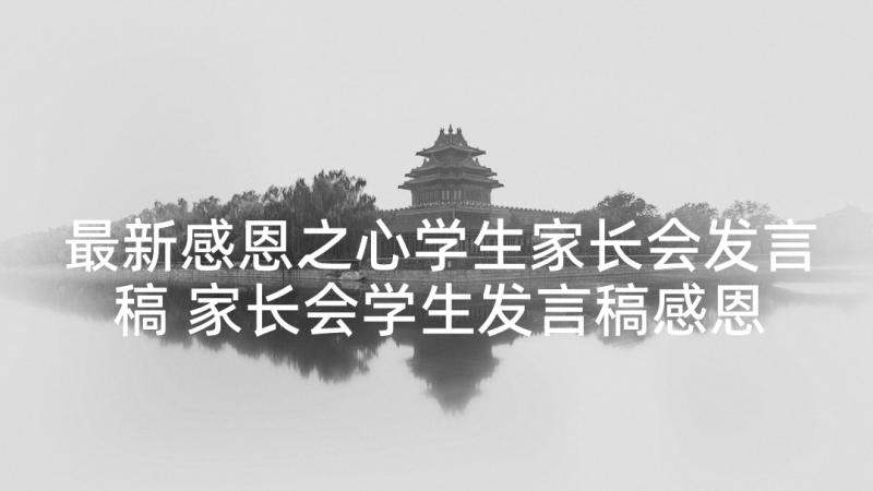 最新感恩之心学生家长会发言稿 家长会学生发言稿感恩老师(精选5篇)