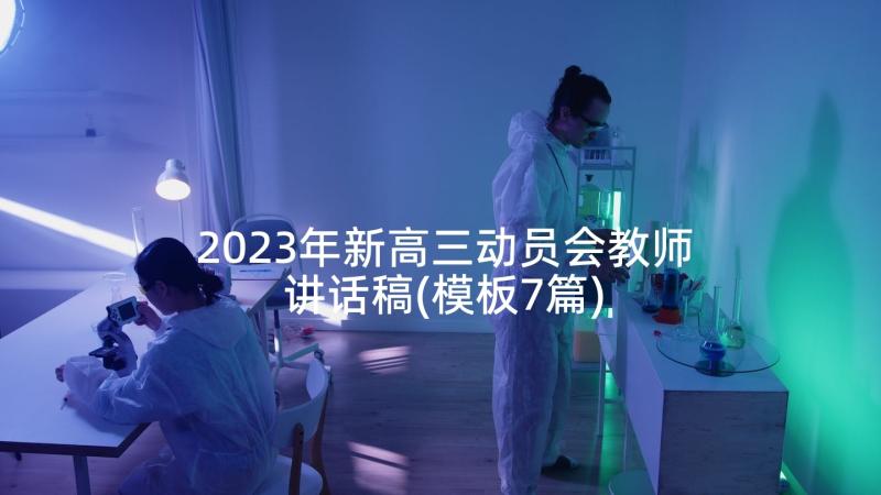 2023年新高三动员会教师讲话稿(模板7篇)