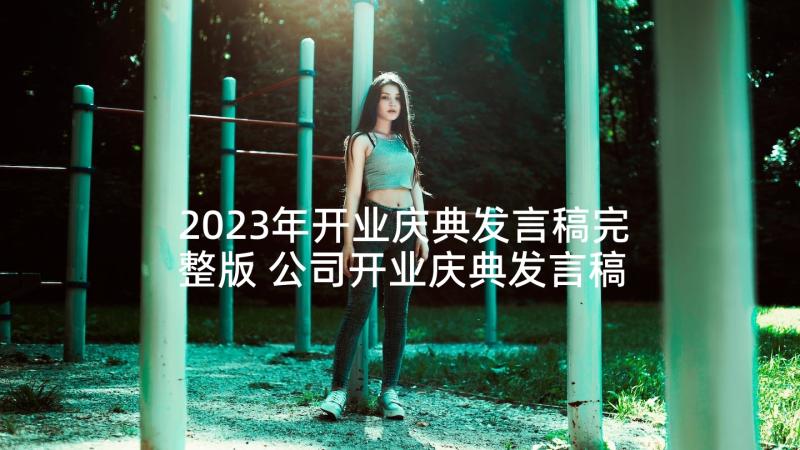 2023年开业庆典发言稿完整版 公司开业庆典发言稿(实用5篇)