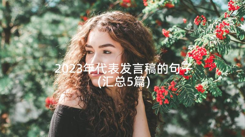 2023年代表发言稿的句子(汇总5篇)