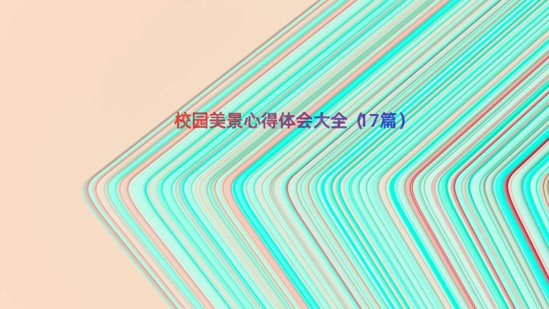 校园美景心得体会大全（17篇）