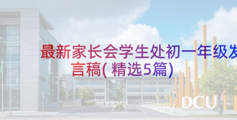 最新家长会学生处初一年级发言稿(精选5篇)