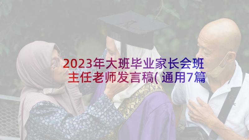 2023年大班毕业家长会班主任老师发言稿(通用7篇)