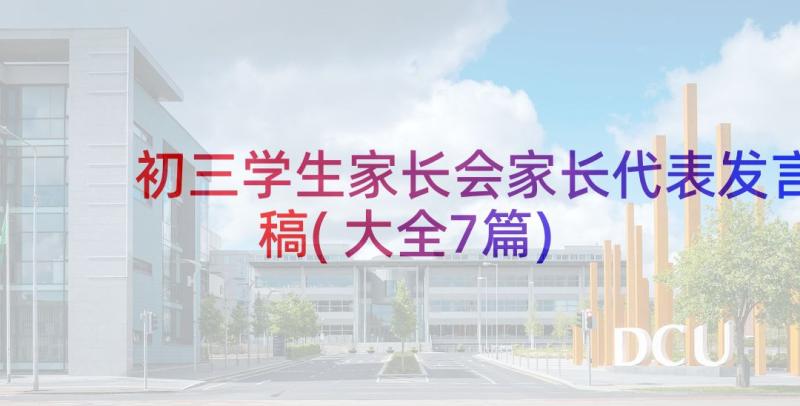 初三学生家长会家长代表发言稿(大全7篇)