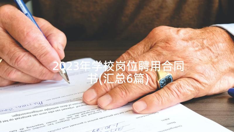 2023年学校岗位聘用合同书(汇总6篇)