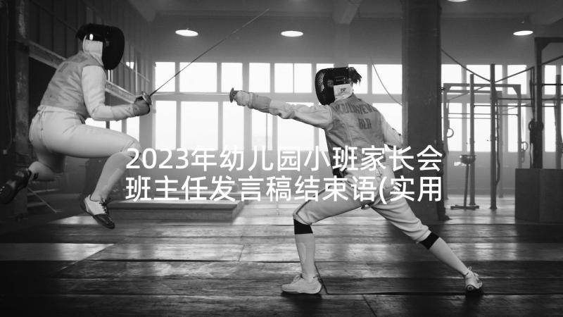 2023年幼儿园小班家长会班主任发言稿结束语(实用10篇)