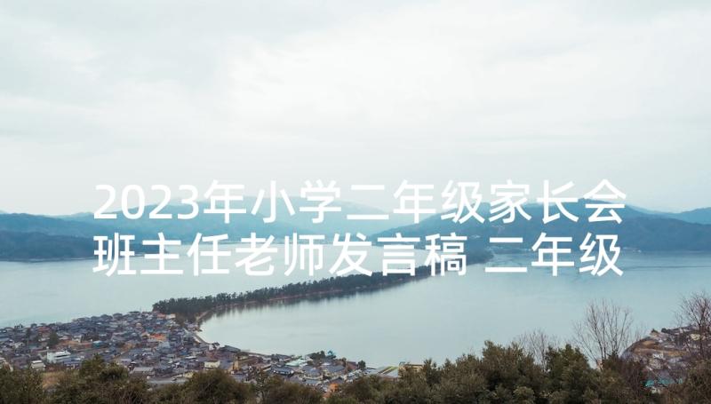 2023年小学二年级家长会班主任老师发言稿 二年级家长会班主任发言稿(通用8篇)