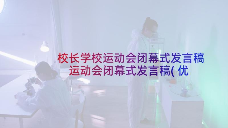 校长学校运动会闭幕式发言稿 运动会闭幕式发言稿(优秀9篇)