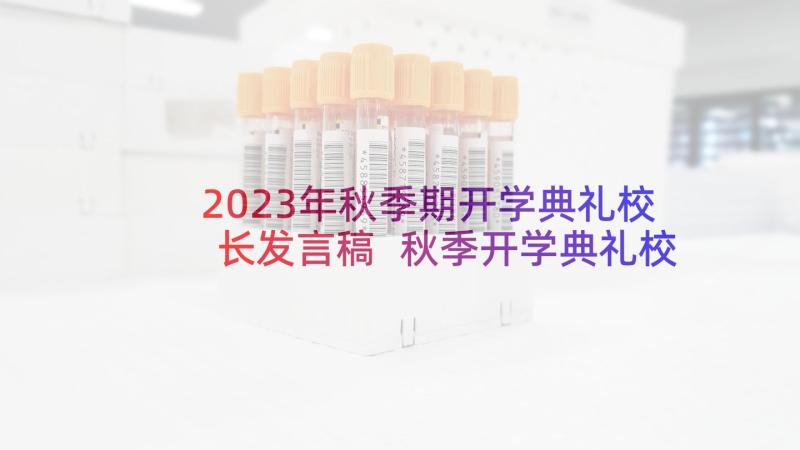 2023年秋季期开学典礼校长发言稿 秋季开学典礼校长发言稿(模板5篇)