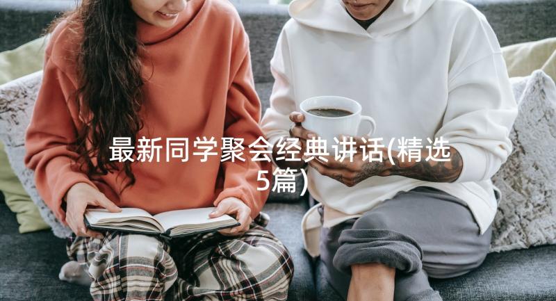 最新同学聚会经典讲话(精选5篇)