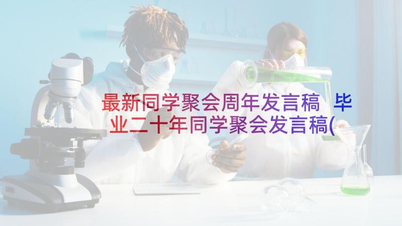 最新同学聚会周年发言稿 毕业二十年同学聚会发言稿(优秀9篇)