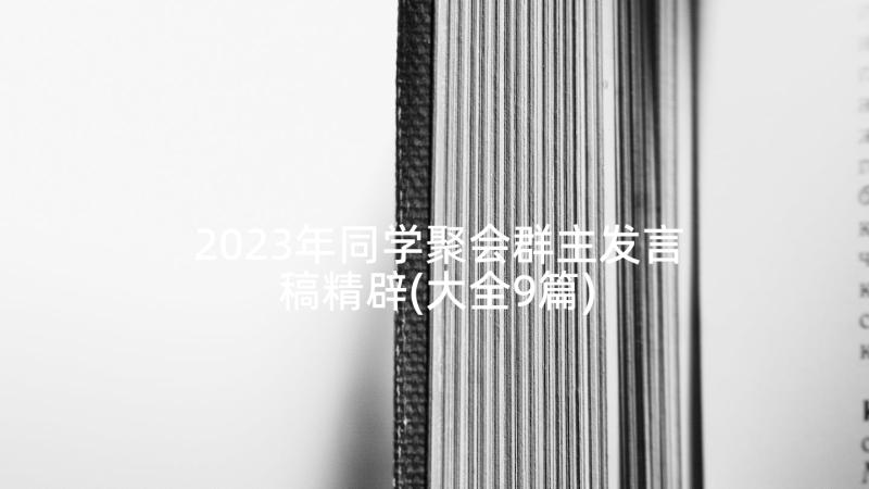 2023年同学聚会群主发言稿精辟(大全9篇)