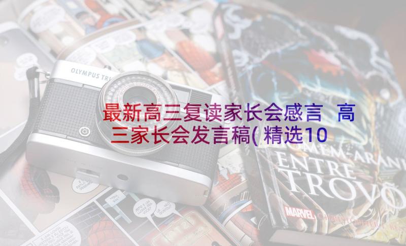 最新高三复读家长会感言 高三家长会发言稿(精选10篇)