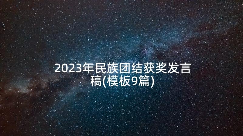 2023年民族团结获奖发言稿(模板9篇)