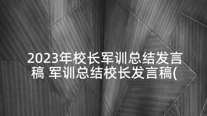 2023年校长军训总结发言稿 军训总结校长发言稿(实用5篇)