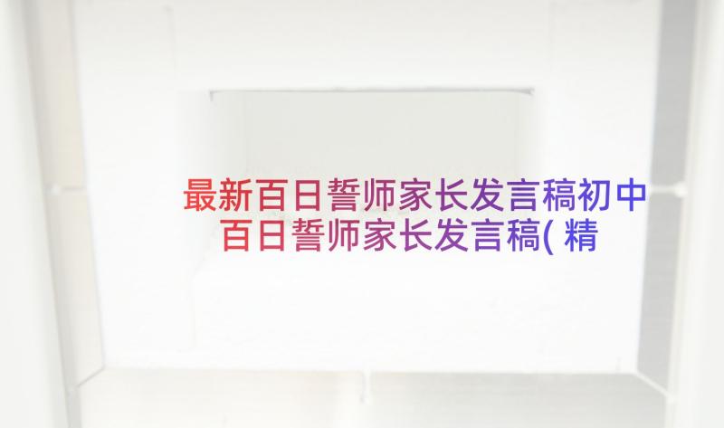 最新百日誓师家长发言稿初中 百日誓师家长发言稿(精选5篇)