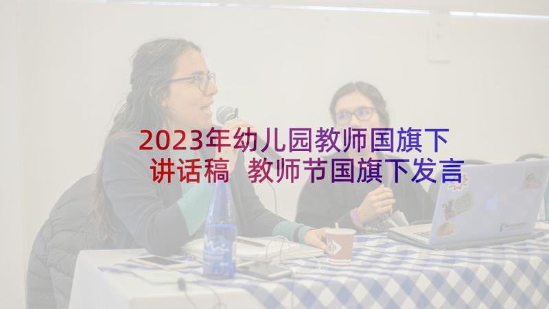 2023年幼儿园教师国旗下讲话稿 教师节国旗下发言稿(实用9篇)