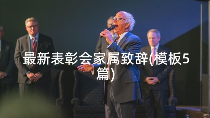 最新表彰会家属致辞(模板5篇)