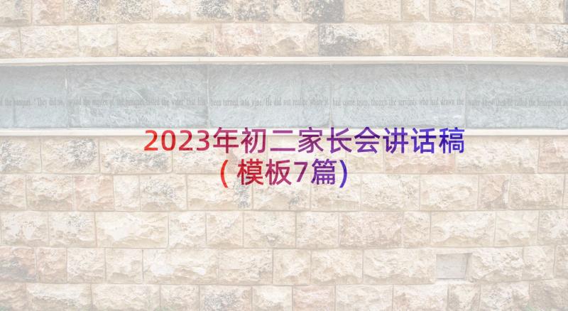 2023年初二家长会讲话稿(模板7篇)