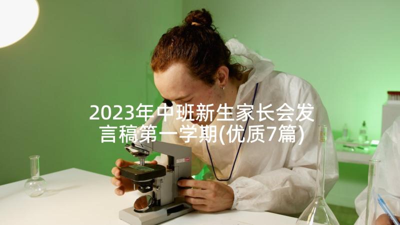 2023年中班新生家长会发言稿第一学期(优质7篇)