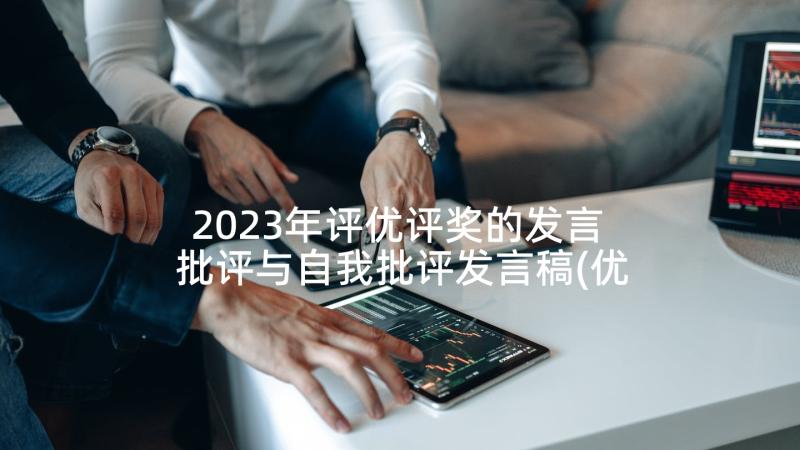 2023年评优评奖的发言 批评与自我批评发言稿(优秀5篇)