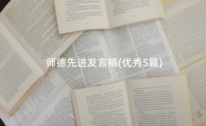 师德先进发言稿(优秀5篇)