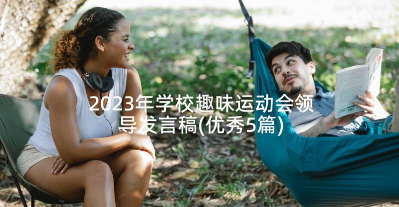 2023年学校趣味运动会领导发言稿(优秀5篇)