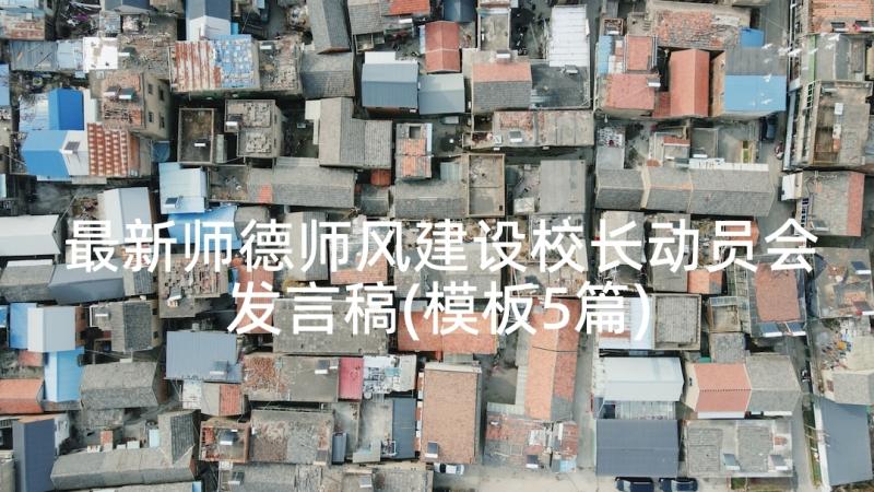 最新师德师风建设校长动员会发言稿(模板5篇)