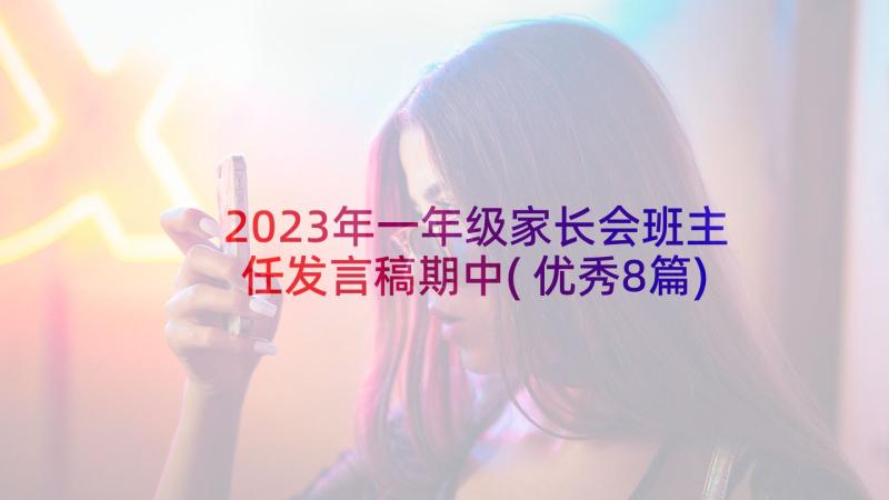 2023年一年级家长会班主任发言稿期中(优秀8篇)