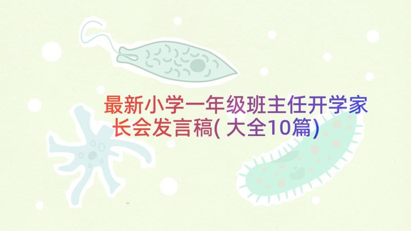 最新小学一年级班主任开学家长会发言稿(大全10篇)