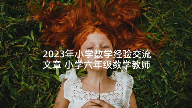 2023年小学数学经验交流文章 小学六年级数学教师经验交流发言稿(模板5篇)