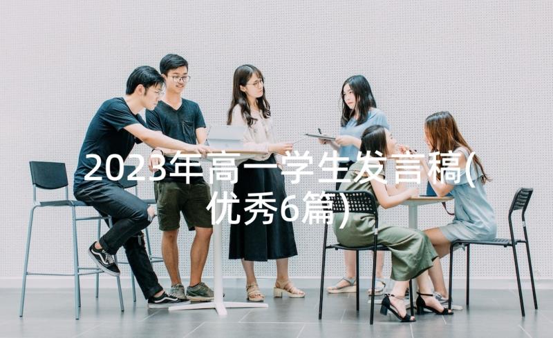 2023年高一学生发言稿(优秀6篇)