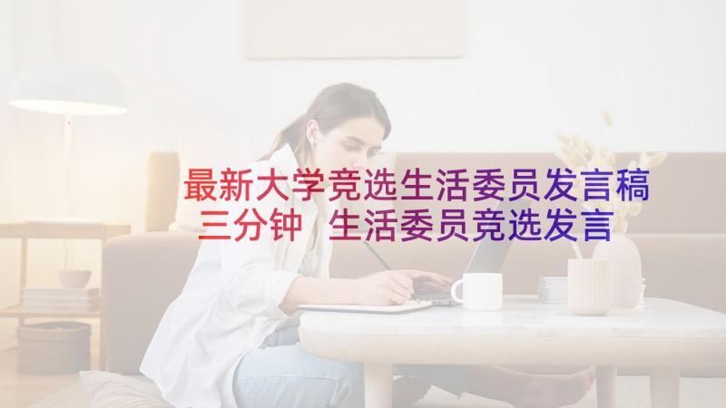 最新大学竞选生活委员发言稿三分钟 生活委员竞选发言稿(实用9篇)