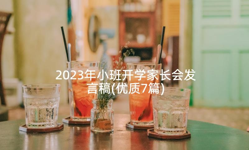 2023年小班开学家长会发言稿(优质7篇)