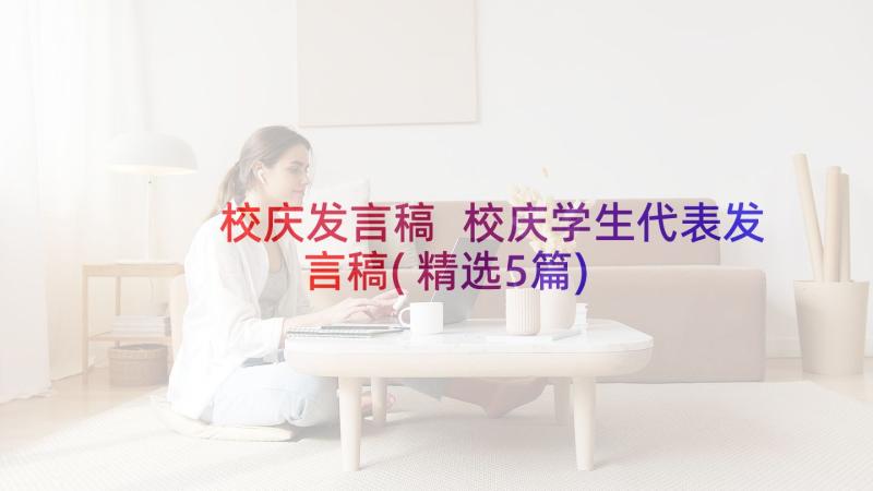 校庆发言稿 校庆学生代表发言稿(精选5篇)