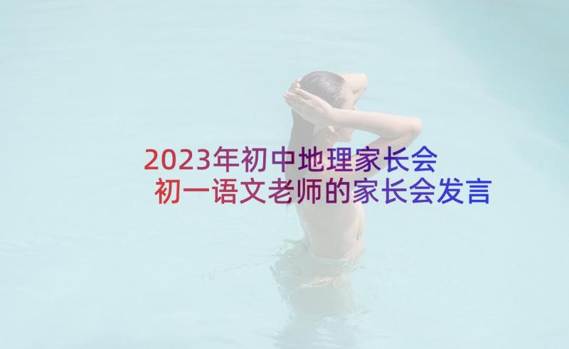 2023年初中地理家长会 初一语文老师的家长会发言稿(精选5篇)