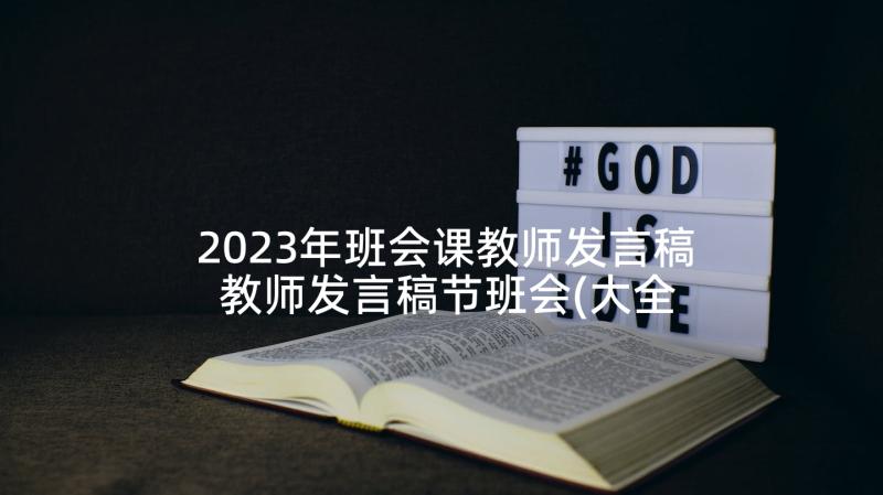 2023年班会课教师发言稿 教师发言稿节班会(大全5篇)