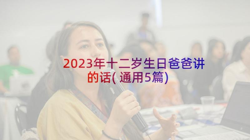 2023年十二岁生日爸爸讲的话(通用5篇)